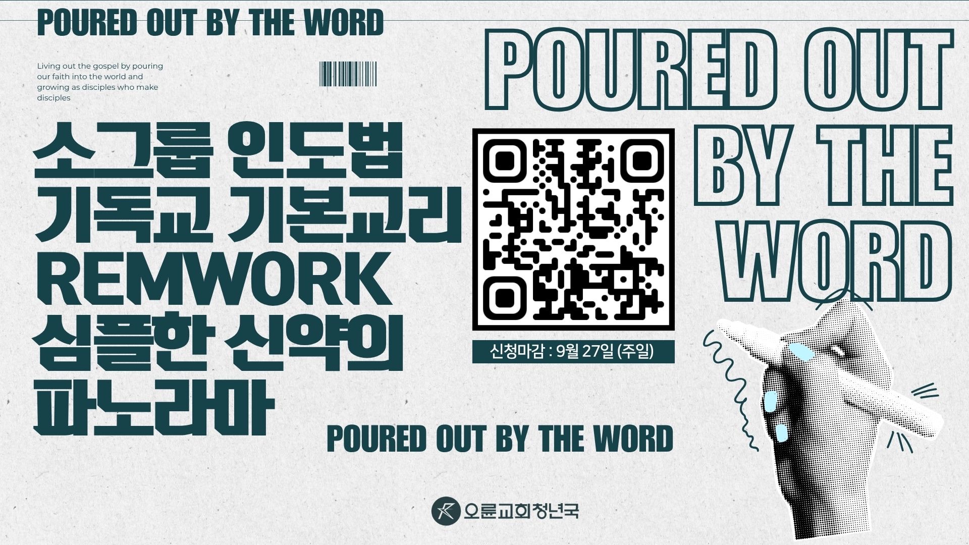 Poured Out by the Word — 10월 REMNANT CAMPUS 양육/훈련 프로그램