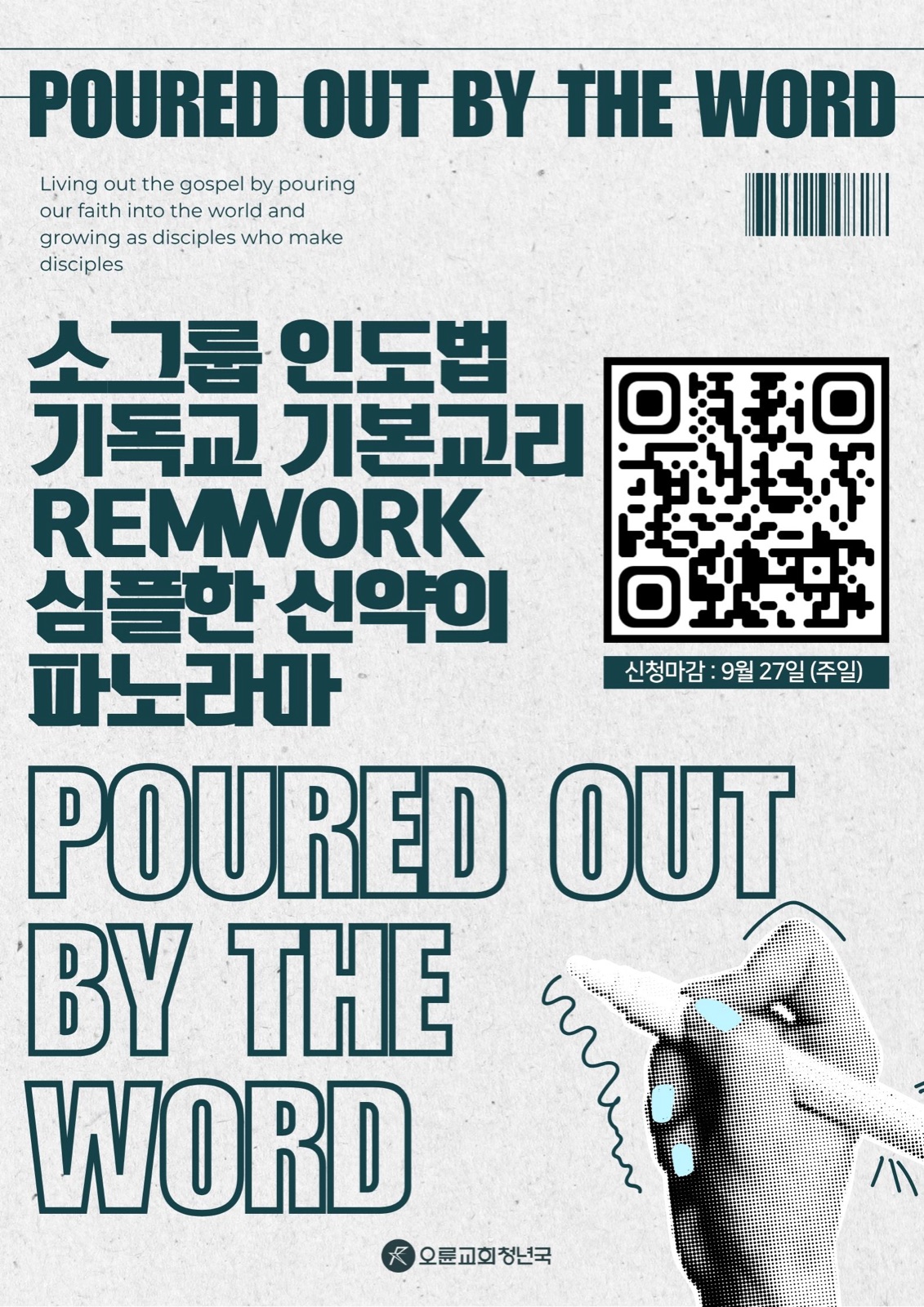 10월 REMNANT CAMPUS 양육/훈련 프로그램 — Poured Out by the Word