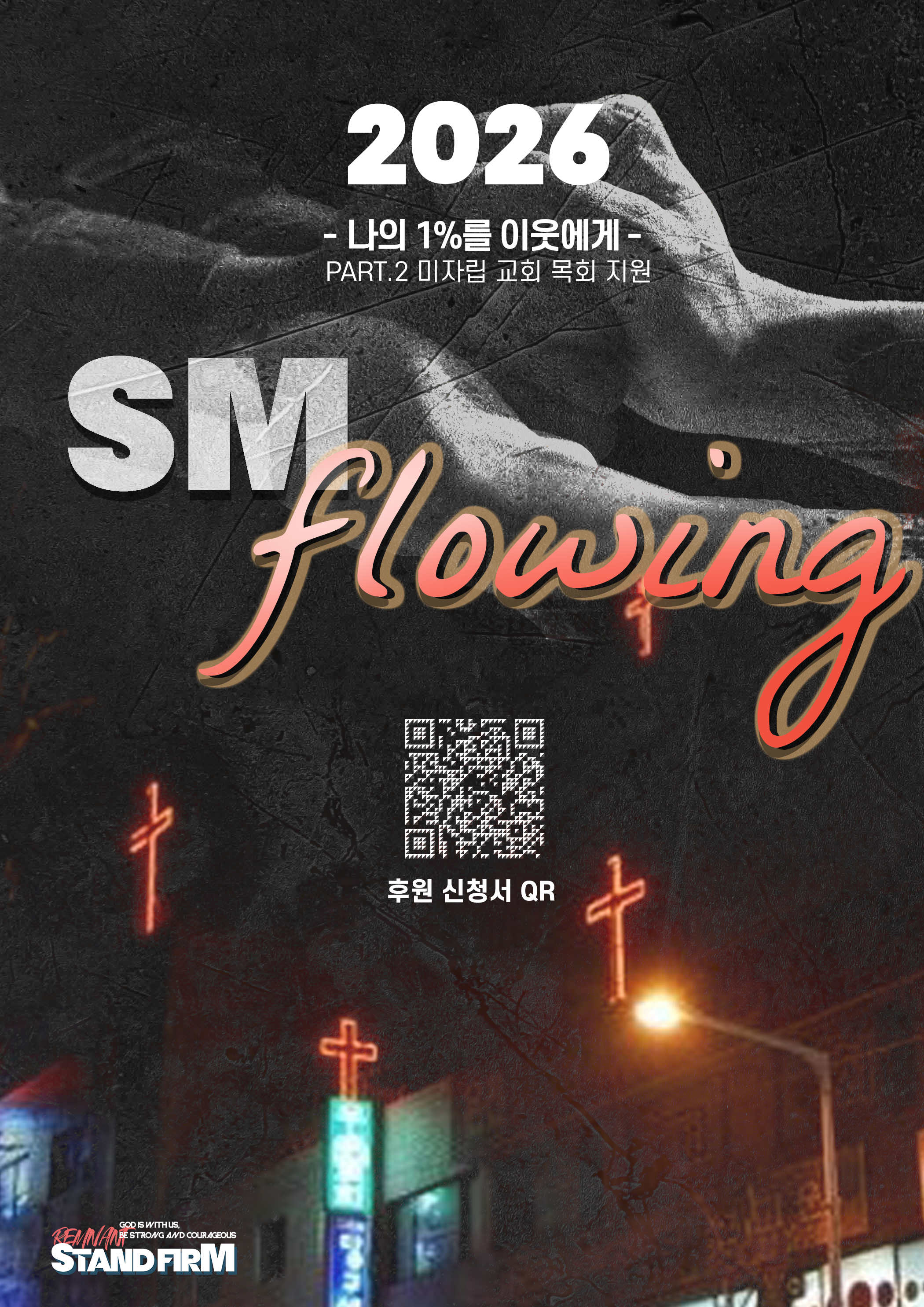 2026 SM 플로잉