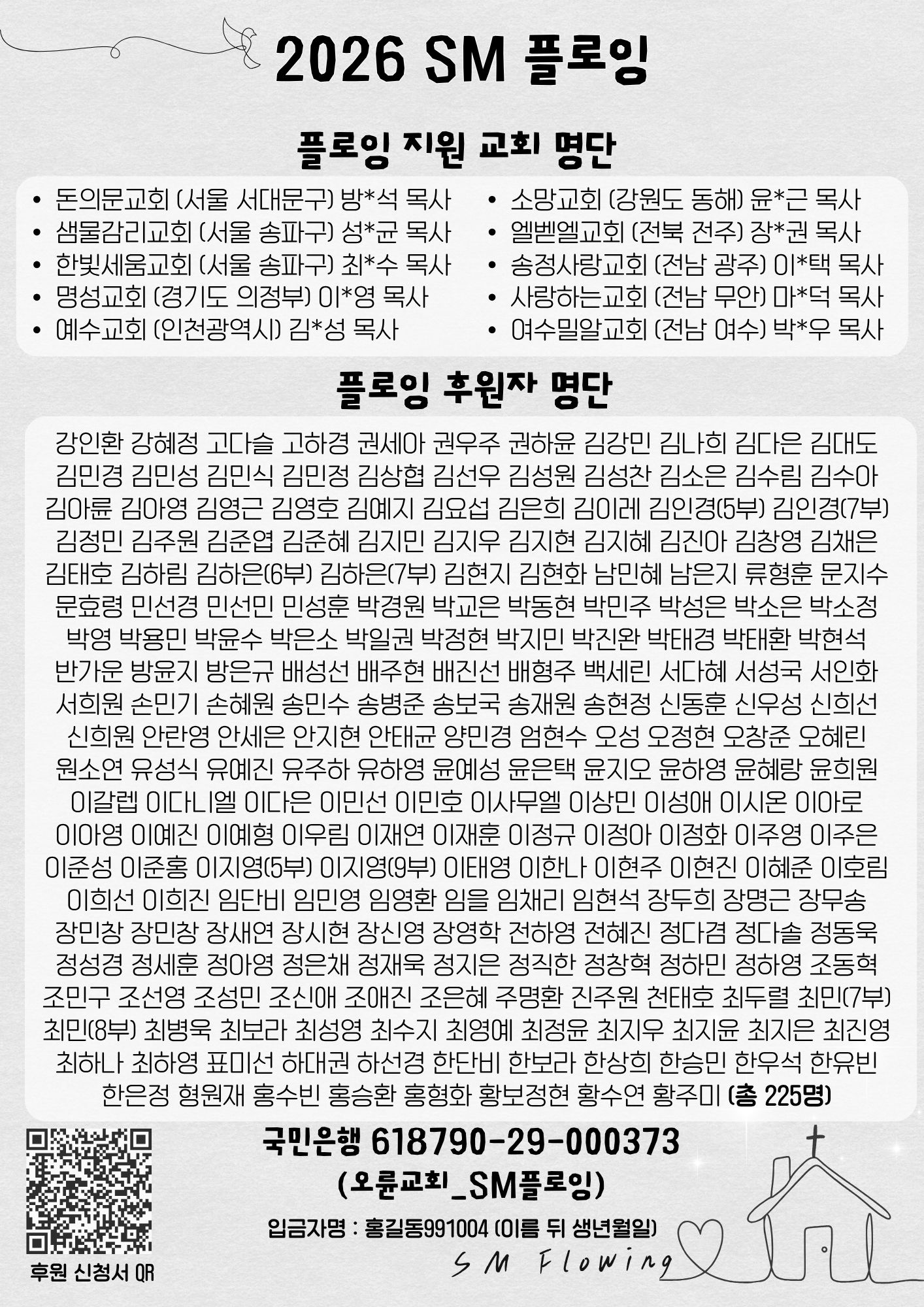 2026 SM 플로잉 지원 교회 및 후원자 명단