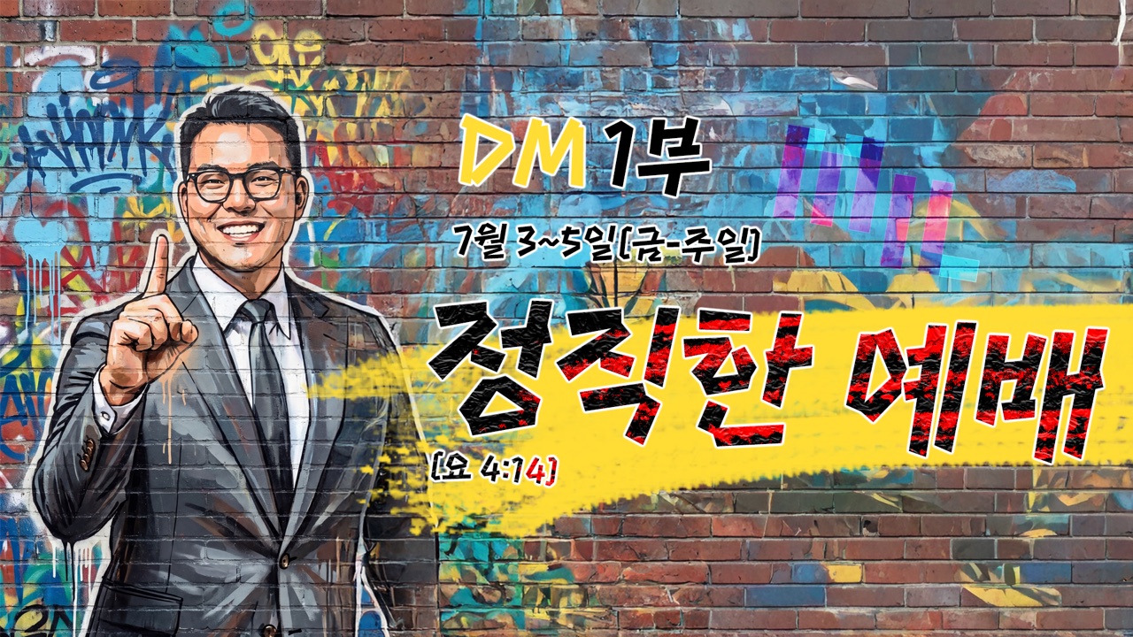 DM 1부 정직한 예배