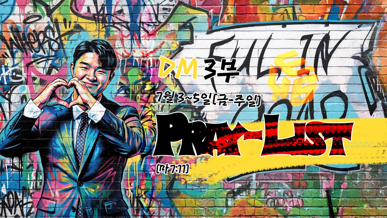 DM 3부 Praylist