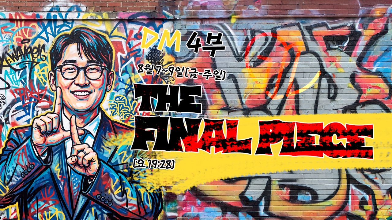DM 4부 The Final Piece