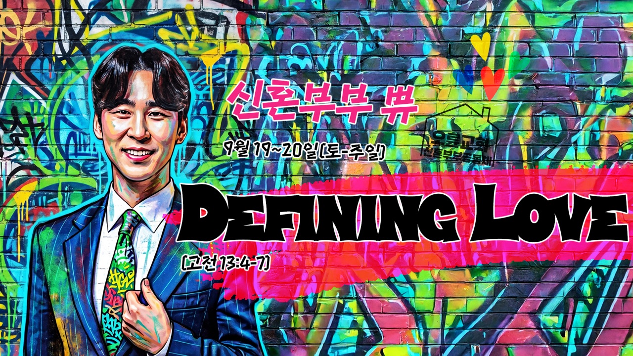 신혼부부 쀼 Defining Love