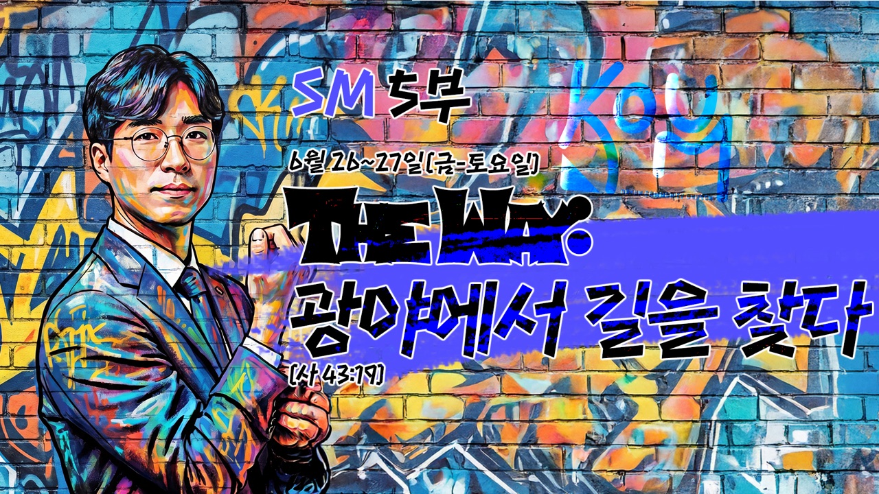 SM 5부 The Way