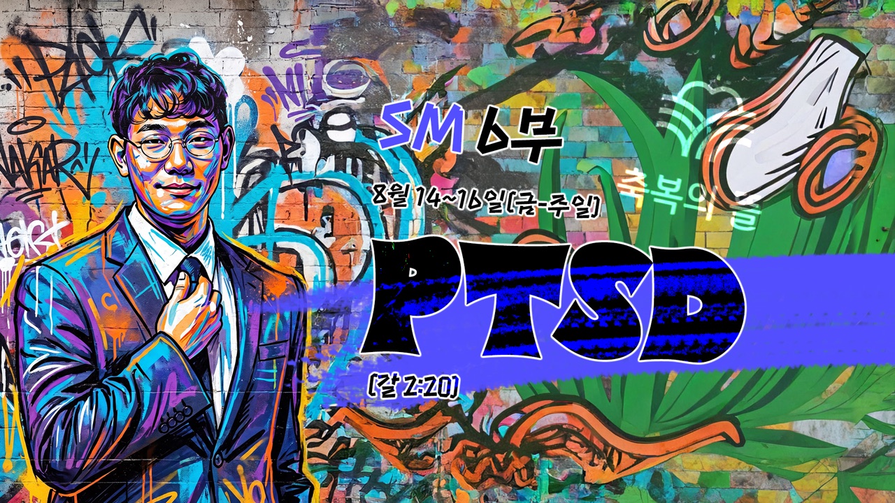 SM 6부 PTSD