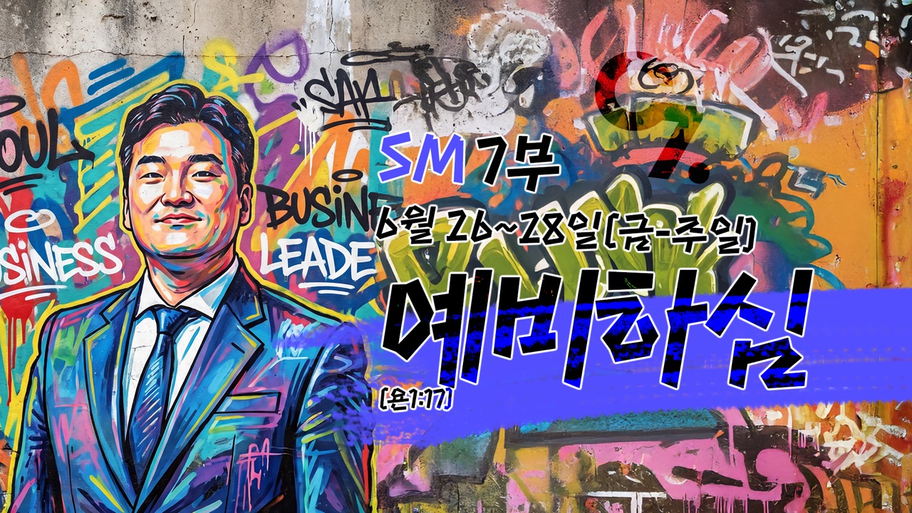 SM 7부 예비하심