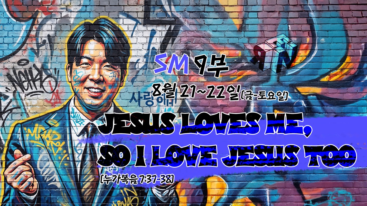 SM 9부 Jesus Loves Me