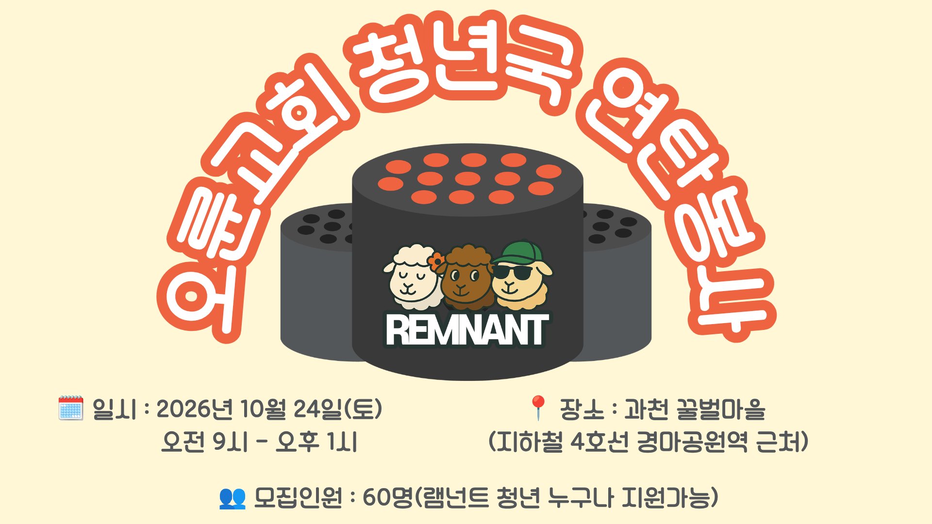 오륜교회 청년국 연탄봉사 안내 포스터 — 일시 2026년 10월 24일(토) 오전 9시–오후 1시, 장소 과천 꿀벌마을(지하철 4호선 경마공원역 근처), 모집인원 60명